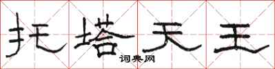 骆恒光托塔天王隶书怎么写