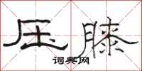 骆恒光压膝隶书怎么写