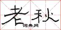 骆恒光老秋隶书怎么写