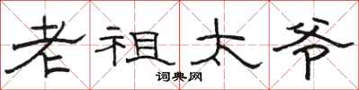 骆恒光老祖太爷隶书怎么写