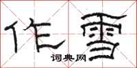 骆恒光作雪隶书怎么写