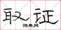 骆恒光取证隶书怎么写