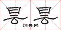 骆恒光昙昙隶书怎么写