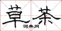 骆恒光草茶隶书怎么写