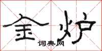 骆恒光金炉隶书怎么写