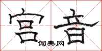 骆恒光宫音隶书怎么写