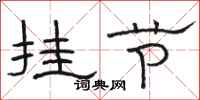 骆恒光挂节隶书怎么写