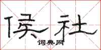 骆恒光侯社隶书怎么写