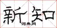骆恒光新知隶书怎么写