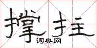 骆恒光撑拄隶书怎么写