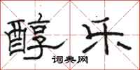骆恒光醇乐隶书怎么写