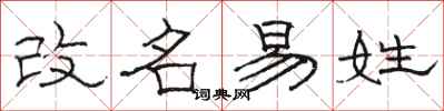 骆恒光改名易姓隶书怎么写
