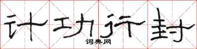 骆恒光计功行封隶书怎么写