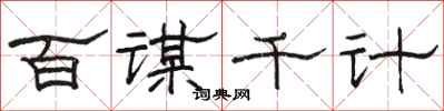 骆恒光百谋千计隶书怎么写