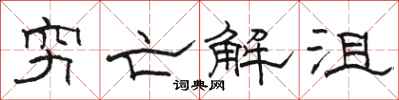 骆恒光穷亡解沮隶书怎么写