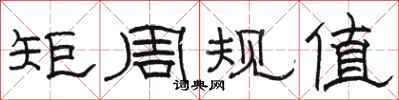 骆恒光矩周规值隶书怎么写