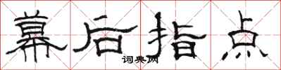 骆恒光幕后指点隶书怎么写