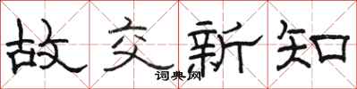 骆恒光故交新知隶书怎么写