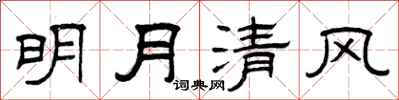 曾庆福明月清风隶书怎么写