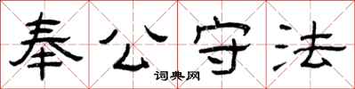 曾庆福奉公守法隶书怎么写