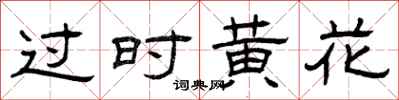 曾庆福过时黄花隶书怎么写