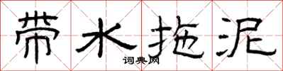 曾庆福带水拖泥隶书怎么写