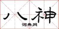 曾庆福八神隶书怎么写