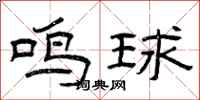 曾庆福鸣球隶书怎么写