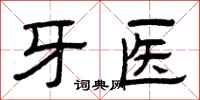 曾庆福牙医隶书怎么写