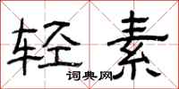 曾庆福轻素隶书怎么写