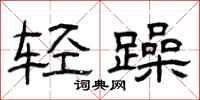 曾庆福轻躁隶书怎么写