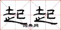 曾庆福起起隶书怎么写