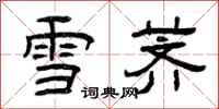 曾庆福雪荠隶书怎么写