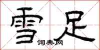 曾庆福雪足隶书怎么写