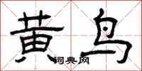 曾庆福黄鸟隶书怎么写