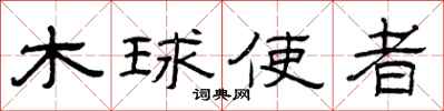 曾庆福木球使者隶书怎么写
