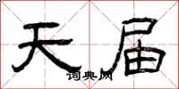 曾庆福天届隶书怎么写