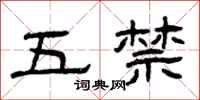 曾庆福五禁隶书怎么写