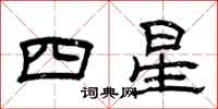曾庆福四星隶书怎么写