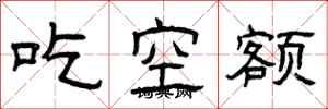曾庆福吃空额隶书怎么写