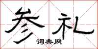 曾庆福参礼隶书怎么写