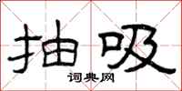 曾庆福抽吸隶书怎么写