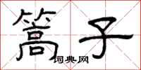 曾庆福篙子隶书怎么写