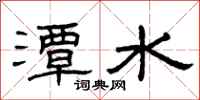 曾庆福潭水隶书怎么写