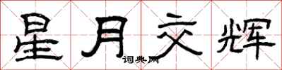 曾庆福星月交辉隶书怎么写