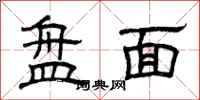曾庆福盘面隶书怎么写