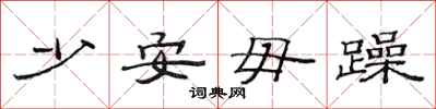 范连陞少安毋躁隶书怎么写