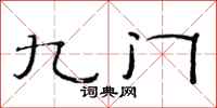范连陞九门隶书怎么写