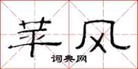 范连陞苹风隶书怎么写
