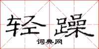 范连陞轻躁隶书怎么写